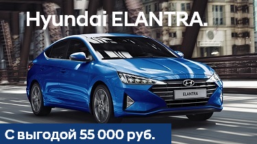 Hyundai Elantra с выгодой до 55 000 руб.