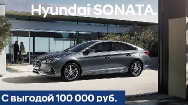 Hyundai Sonata с выгодой до 100 000 руб.