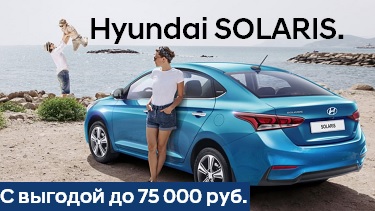 Hyundai Solaris с выгодой до 75 000руб.