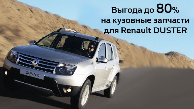 Снижены цены на кузовные запчасти для Renault DUSTER !