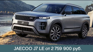 JAECOO J7 LE от 2 759 900 руб.