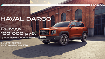 HAVAL DARGO — Повод проявить характер.