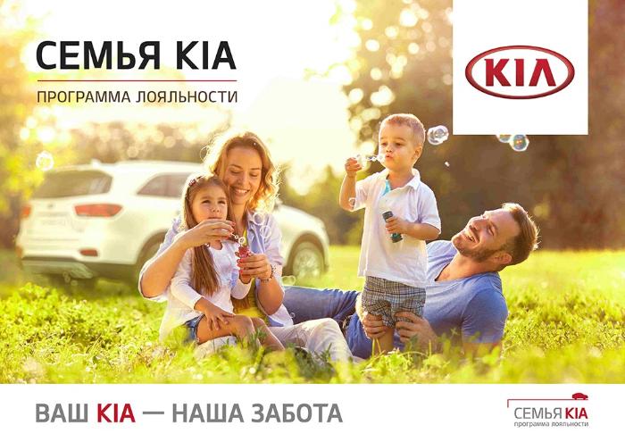 KIA объявляет о запуске в России программы лояльности «Семья KIA»