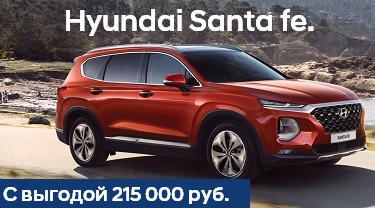 Специальное предложение на покупку Hyundai Santa Fe c выгодой до 215 000 руб.