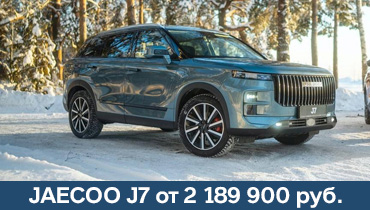 JAECOO J7 от 2 189 900 руб.