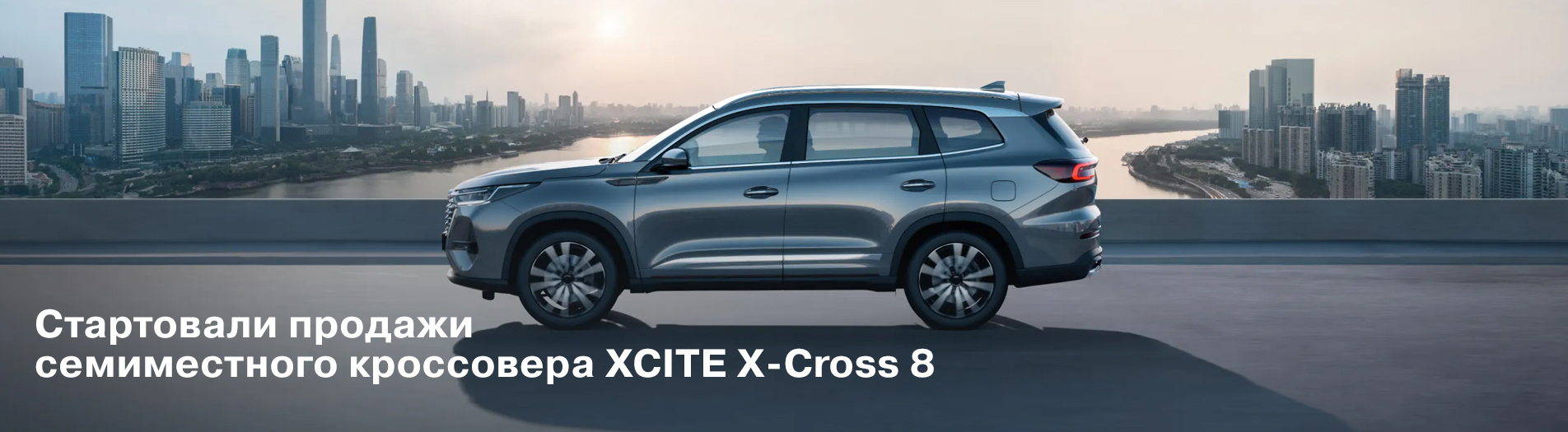 Стартовали продажи семиместного кроссовера XCITE X-Cross 8