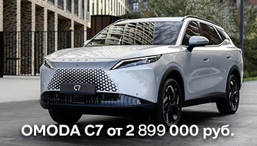 OMODA C7 от 2 899 000 руб. 
