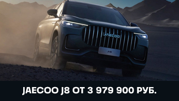 JAECOO J8 от 3 979 900 руб.