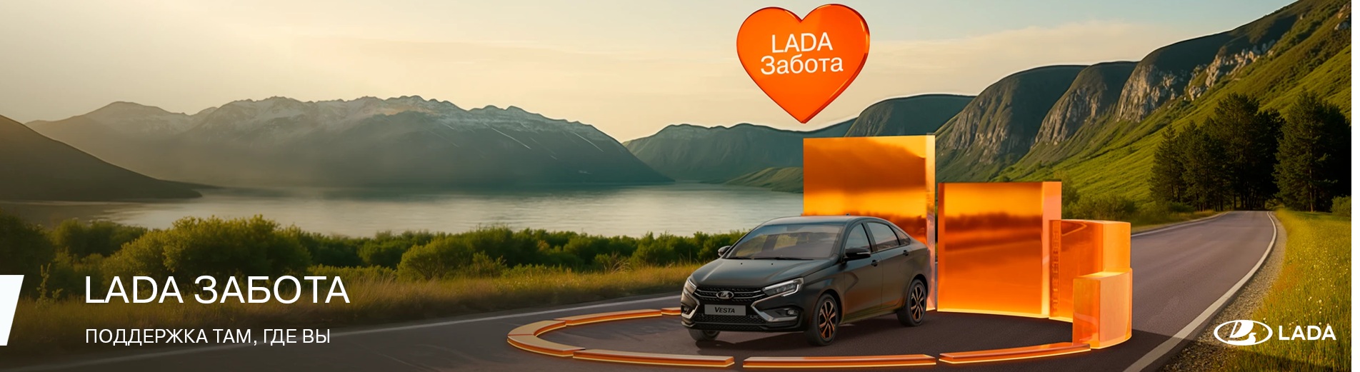 Лада забота