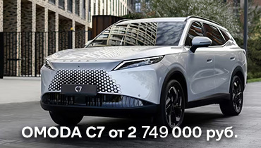 OMODA C7 от 2 749 000 руб. 