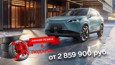 OMODA C7 от 2 859 900 руб. + Зимняя резина в подарок