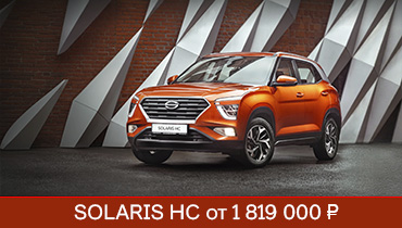 SOLARIS HC от 1 819 000 ₽