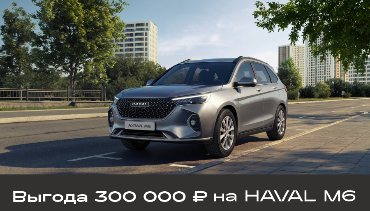 Выгода 300 000 на HAVAL M6