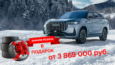 JAECOO J8 от 3 869 000 руб. + Зимняя резина в подарок