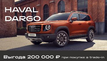 HAVAL DARGO — Повод проявить характер.