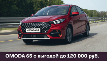 OMODA S5 с выгодой до 120 000 руб.