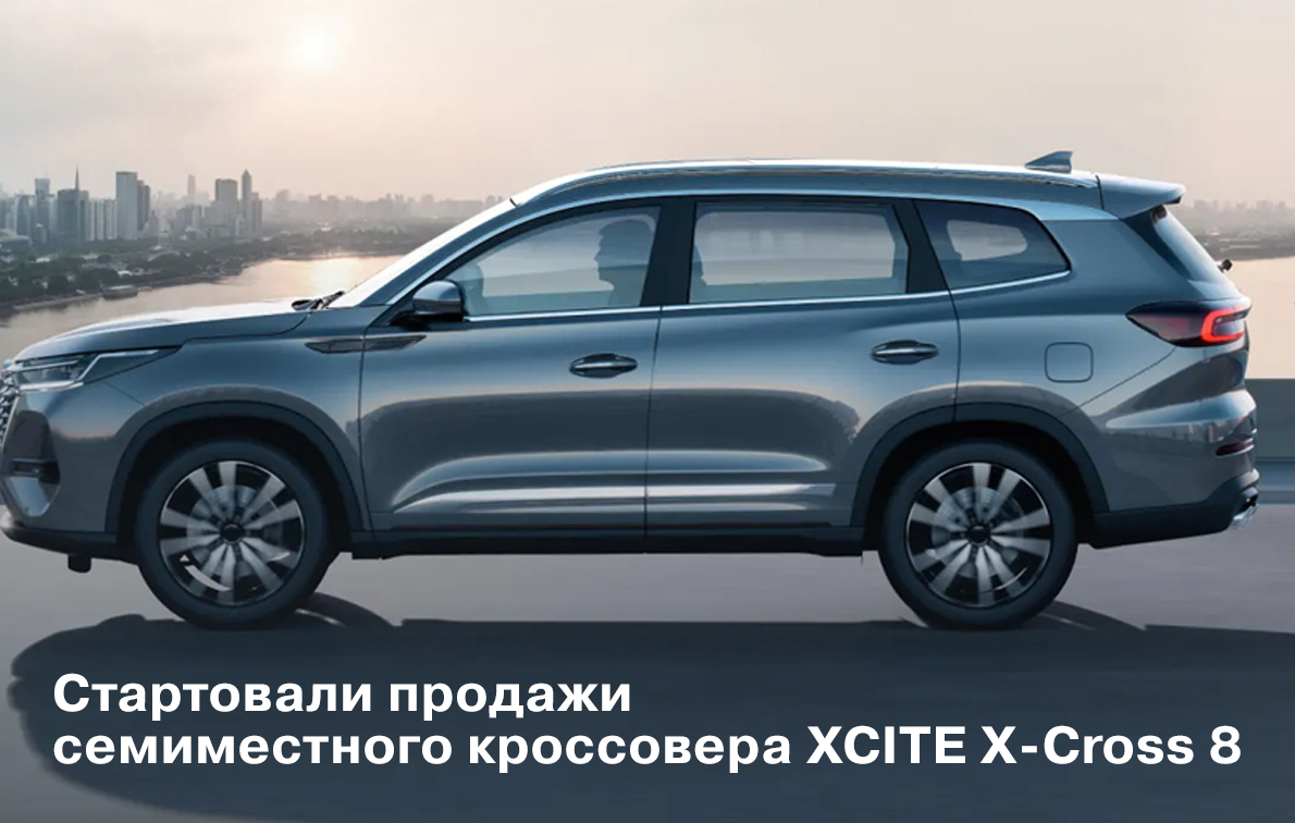 Стартовали продажи семиместного кроссовера XCITE X-Cross 8