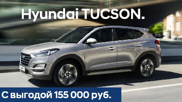 Hyundai Tucson с выгодой до 155 000руб.