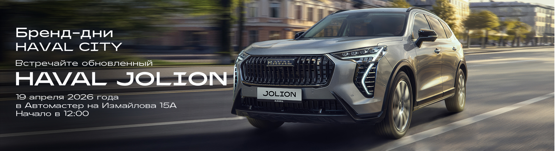 Бренд Дни Хавал Сити