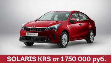 SOLARIS KRS от 1 750 000 ₽