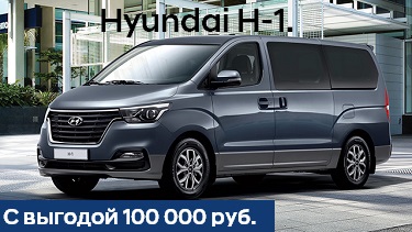 Hyundai H-1 с выгодой до 100 000 руб.