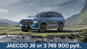JAECOO J8 от 3 749 000 руб.