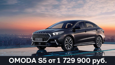 OMODA S5 от 1 729 900 руб.