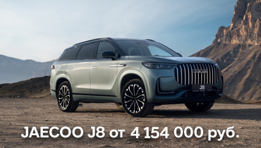 JAECOO J8 от 4 154 000 руб. 