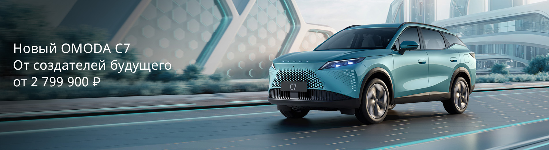 OMODA C7
