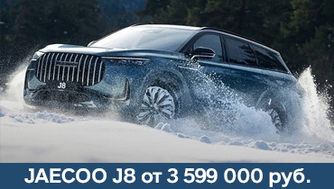 JAECOO J8 от 3 599 000 руб.