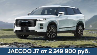 JAECOO J7 от 2 249 900 руб.