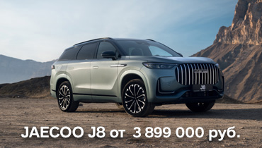 JAECOO J8 от 3 899 000 руб. 