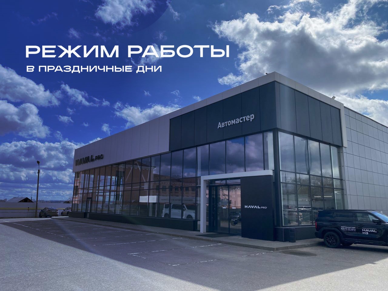 График работы ДЦ Haval Pro в майские праздники