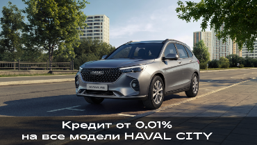 Кредит от 0.01% на все модели Haval