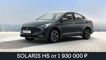 SOLARIS HS от 1 930 000 ₽