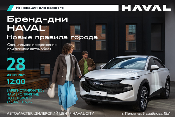 Бренд Дни Хавал