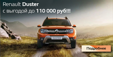 Renault DUSTER в кредит