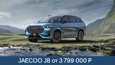 JAECOO J8 от 3 799 000 руб.