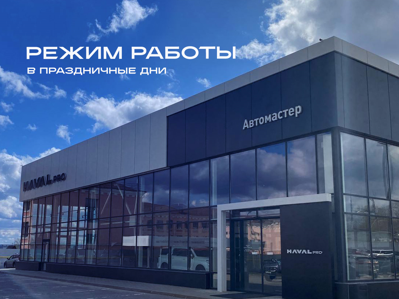 График работы ДЦ Haval Pro в праздничные дни 