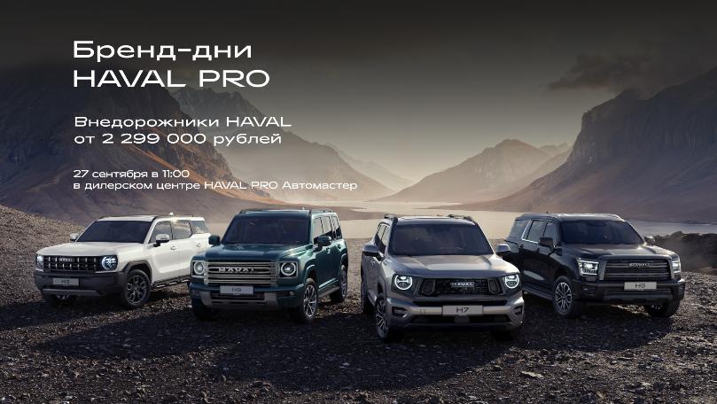 Бренд-Дни Haval Pro