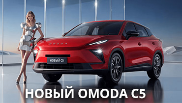 НОВЫЙ OMODA С5 