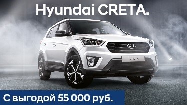Hyundai Creta с выгодой до 55 000руб.